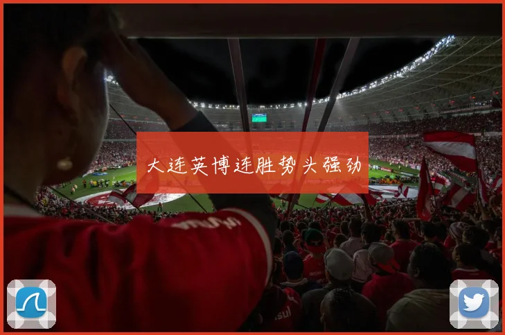 大连英博连胜势头强劲
