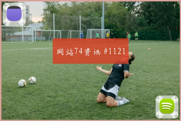 亚冠小组赛布赖代合作利雅得新月德比冲突剧情拉满