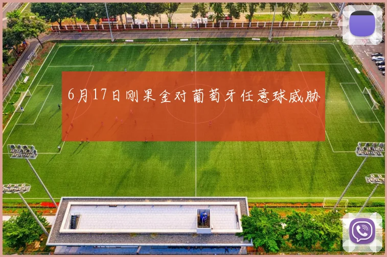 6月17日刚果金对葡萄牙任意球威胁