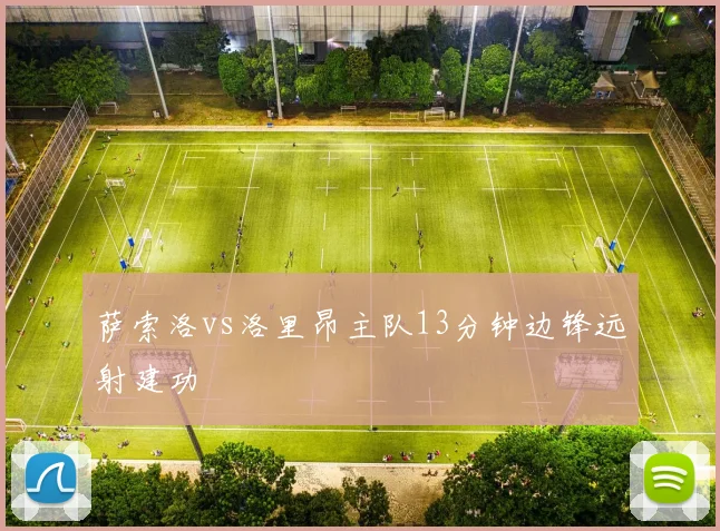萨索洛vs洛里昂主队13分钟边锋远射建功
