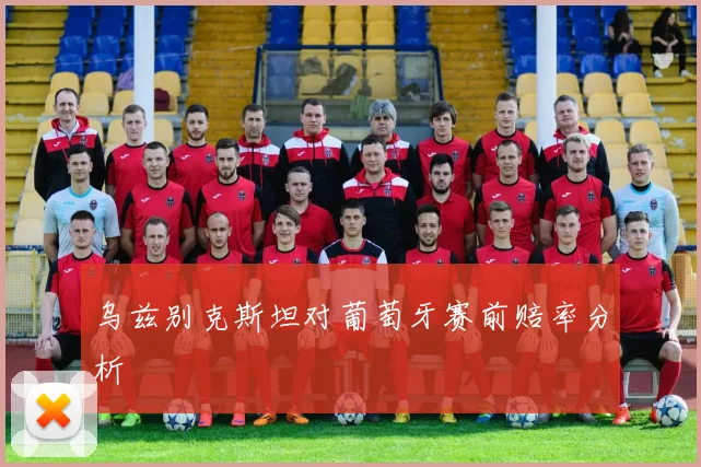 乌兹别克斯坦对葡萄牙赛前赔率分析