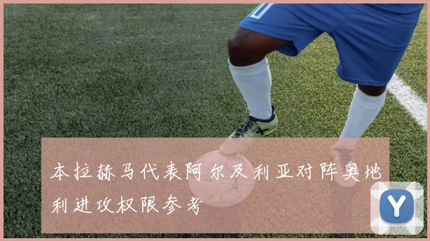 本拉赫马代表阿尔及利亚对阵奥地利进攻权限参考