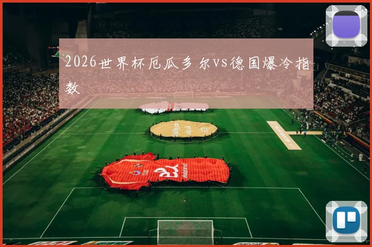 2026世界杯厄瓜多尔vs德国爆冷指数