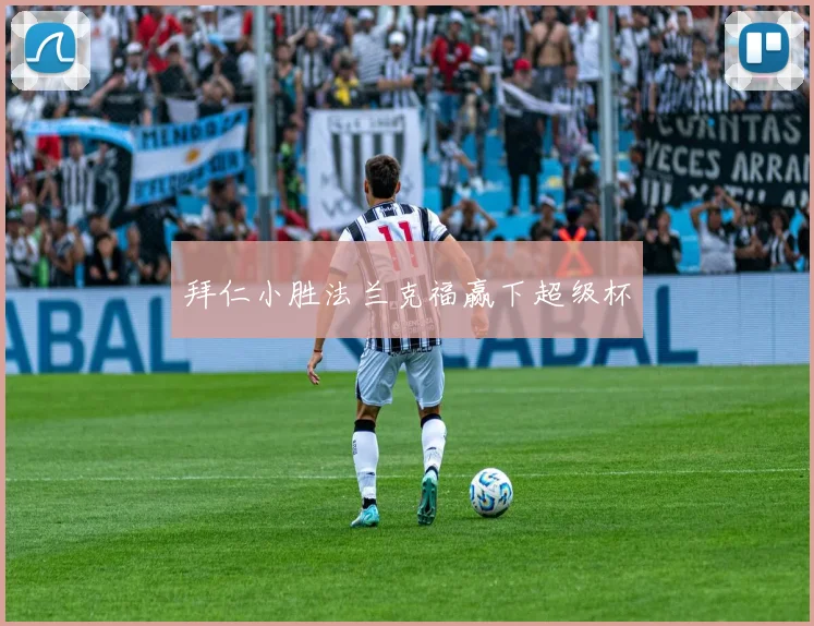 拜仁小胜法兰克福赢下超级杯