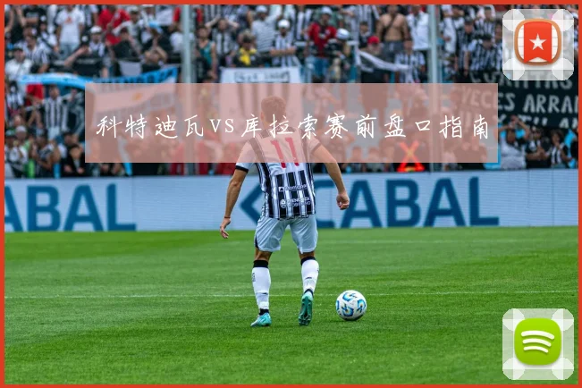 科特迪瓦vs库拉索赛前盘口指南