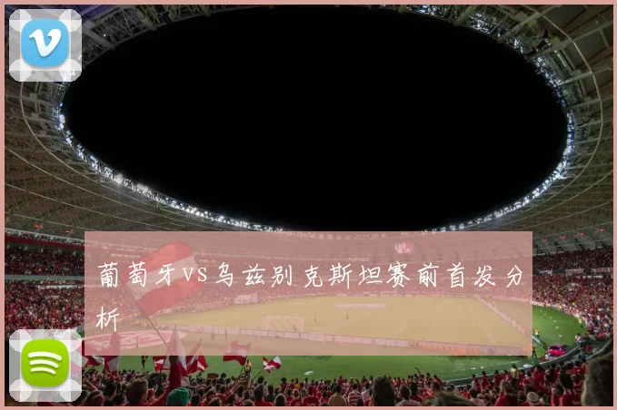 葡萄牙vs乌兹别克斯坦赛前首发分析