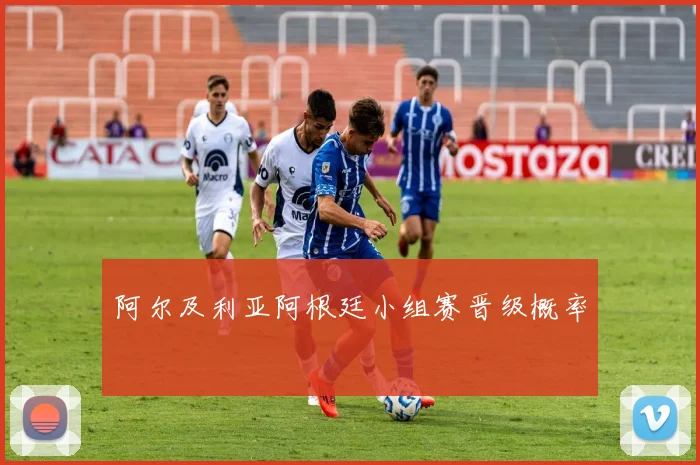 阿尔及利亚阿根廷小组赛晋级概率