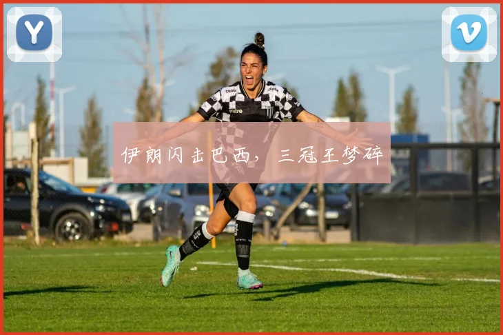 伊朗闪击巴西，三冠王梦碎