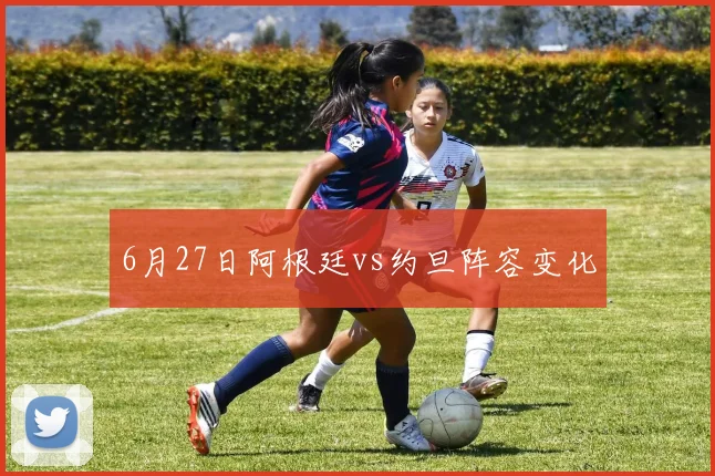 6月27日阿根廷vs约旦阵容变化