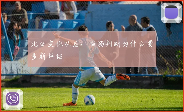 比分变化以后,临场判断为什么要重新评估