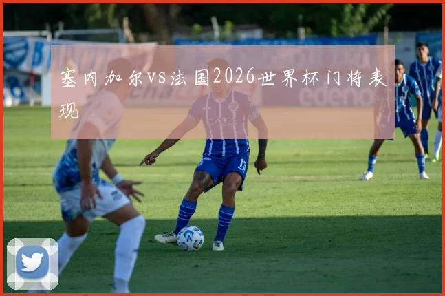 塞内加尔vs法国2026世界杯门将表现