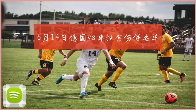 6月14日德国vs库拉索伤停名单