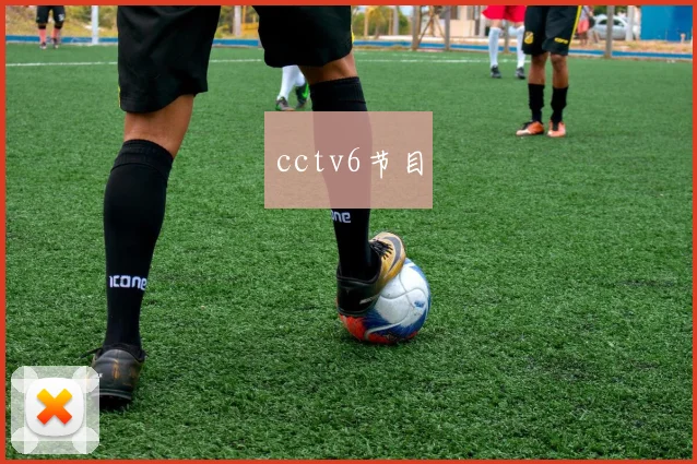 cctv6节目