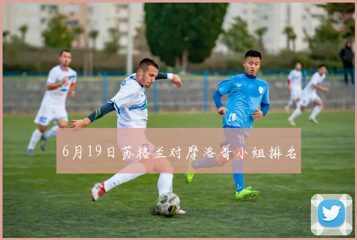 6月19日苏格兰对摩洛哥小组排名
