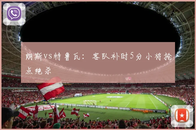 朗斯vs特鲁瓦:客队补时5分小将抢点绝杀