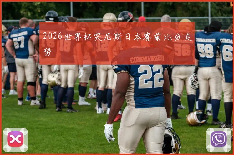 2026世界杯突尼斯日本赛前比分走势