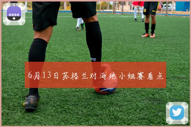 6月13日苏格兰对海地小组赛看点