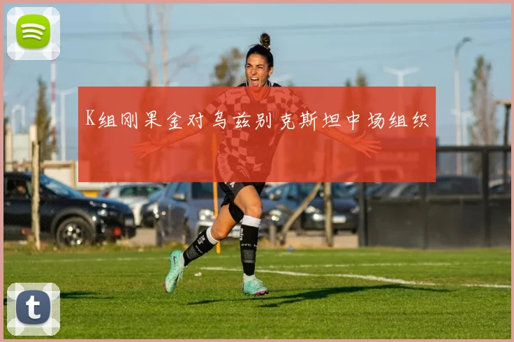 K组刚果金对乌兹别克斯坦中场组织