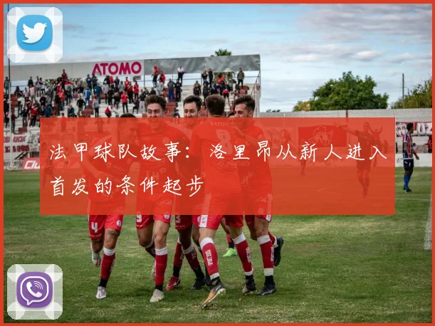 法甲球队故事:洛里昂从新人进入首发的条件起步