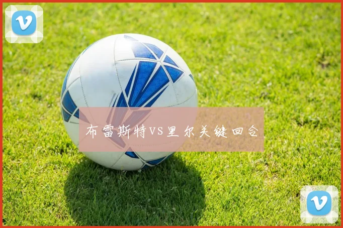 布雷斯特vs里尔关键回合
