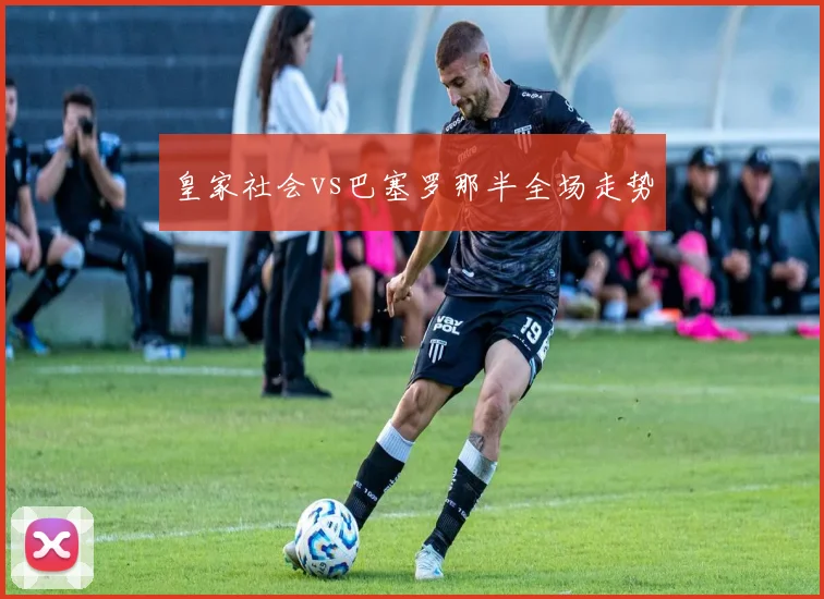 皇家社会vs巴塞罗那半全场走势