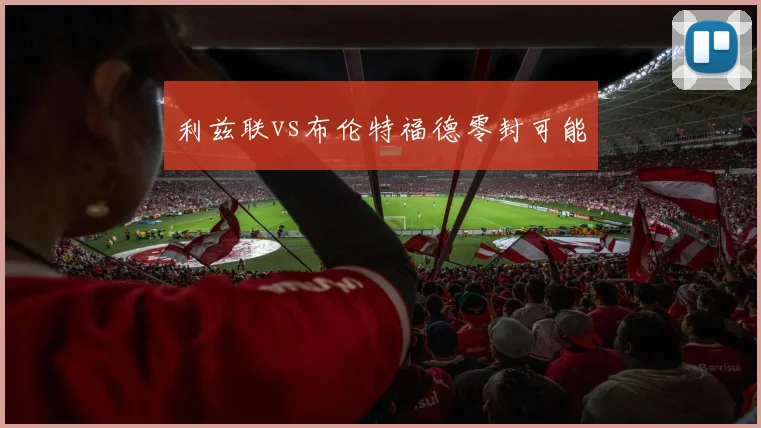 利兹联vs布伦特福德零封可能