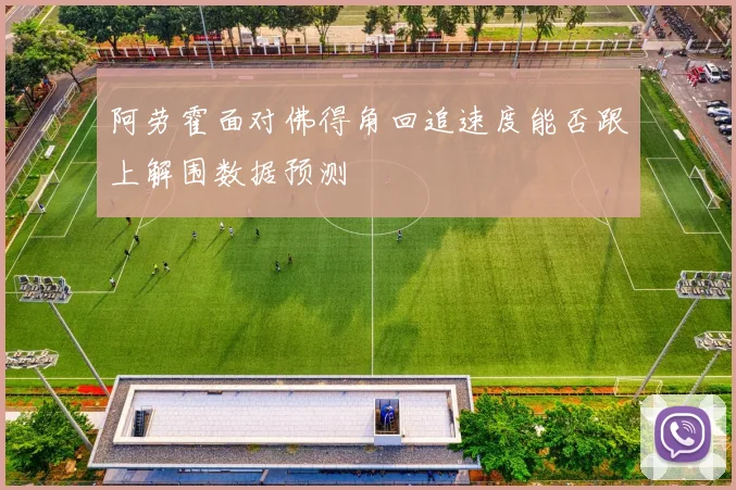 阿劳霍面对佛得角回追速度能否跟上解围数据预测